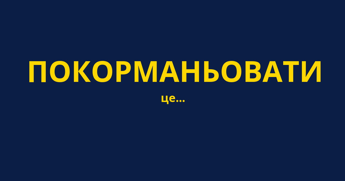 ПОКОРМАНЬОВАТИ
