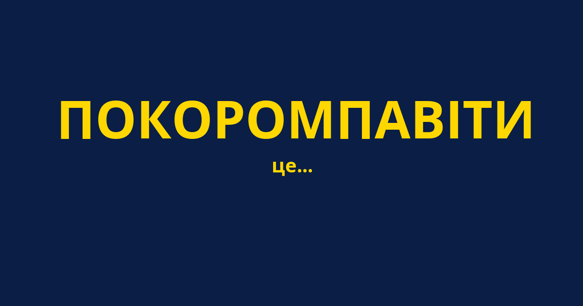 ПОКОРОМПАВІТИ