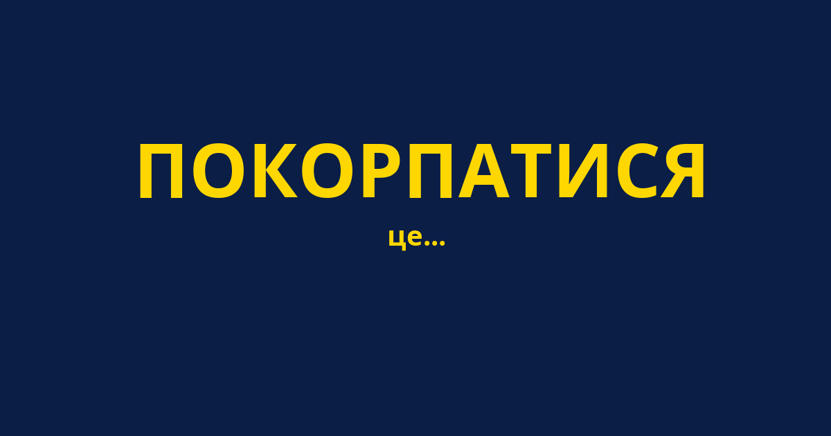 ПОКОРПАТИСЯ