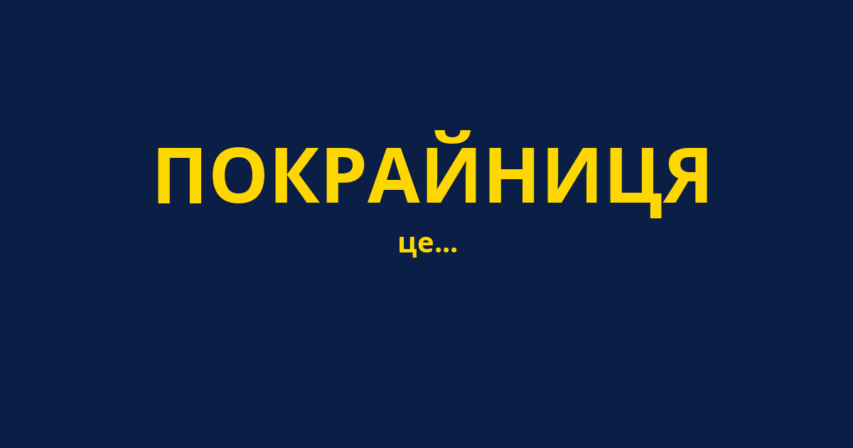 ПОКРАЙНИЦЯ