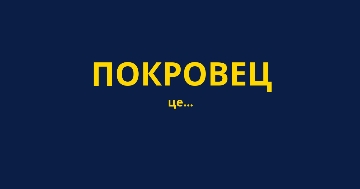 ПОКРОВЕЦ