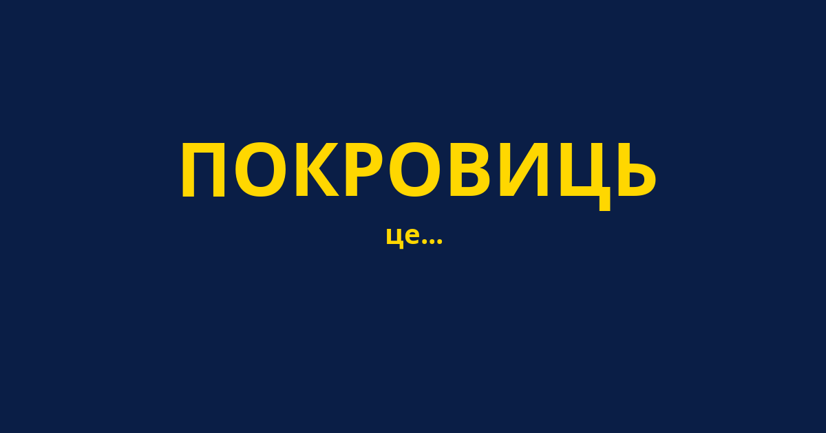 ПОКРОВИЦЬ