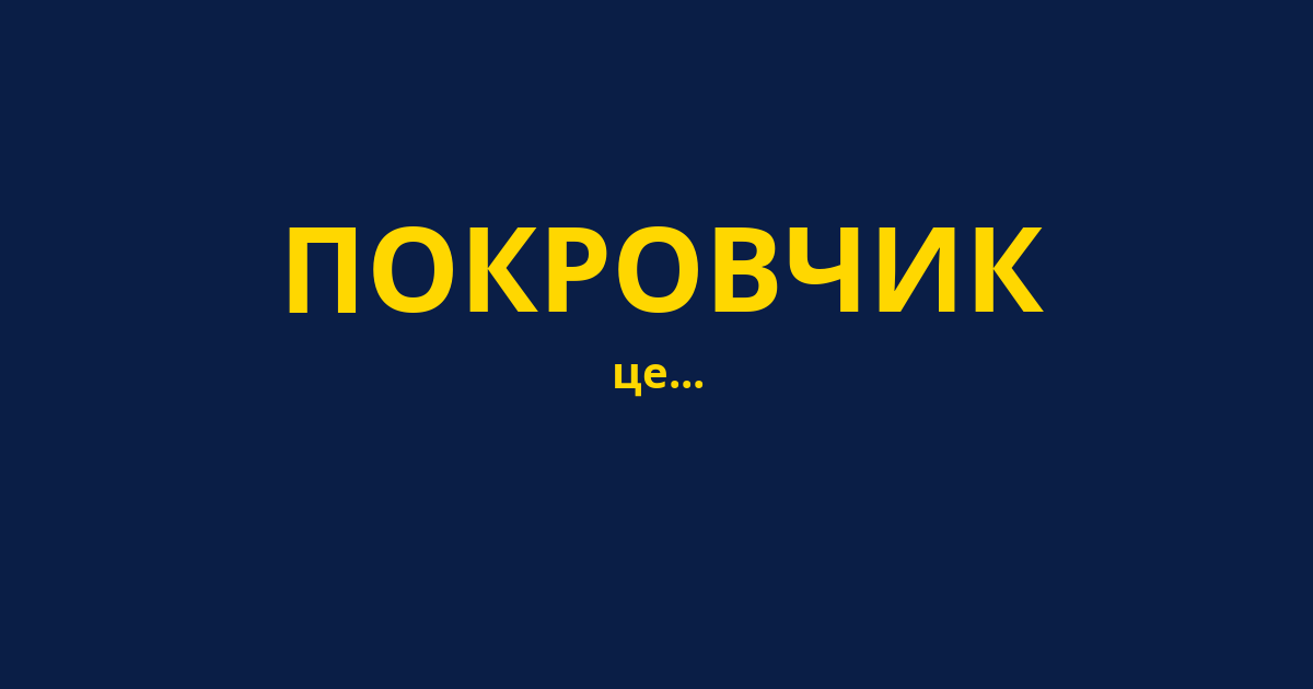 ПОКРОВЧИК