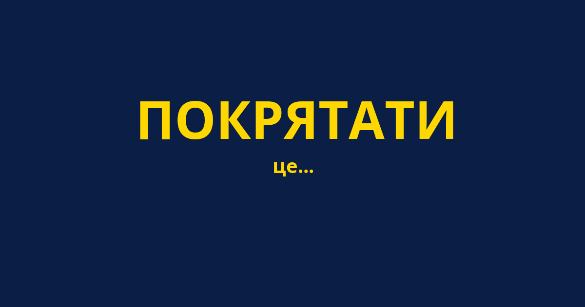 ПОКРЯТАТИ