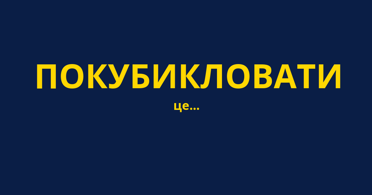 ПОКУБИКЛОВАТИ