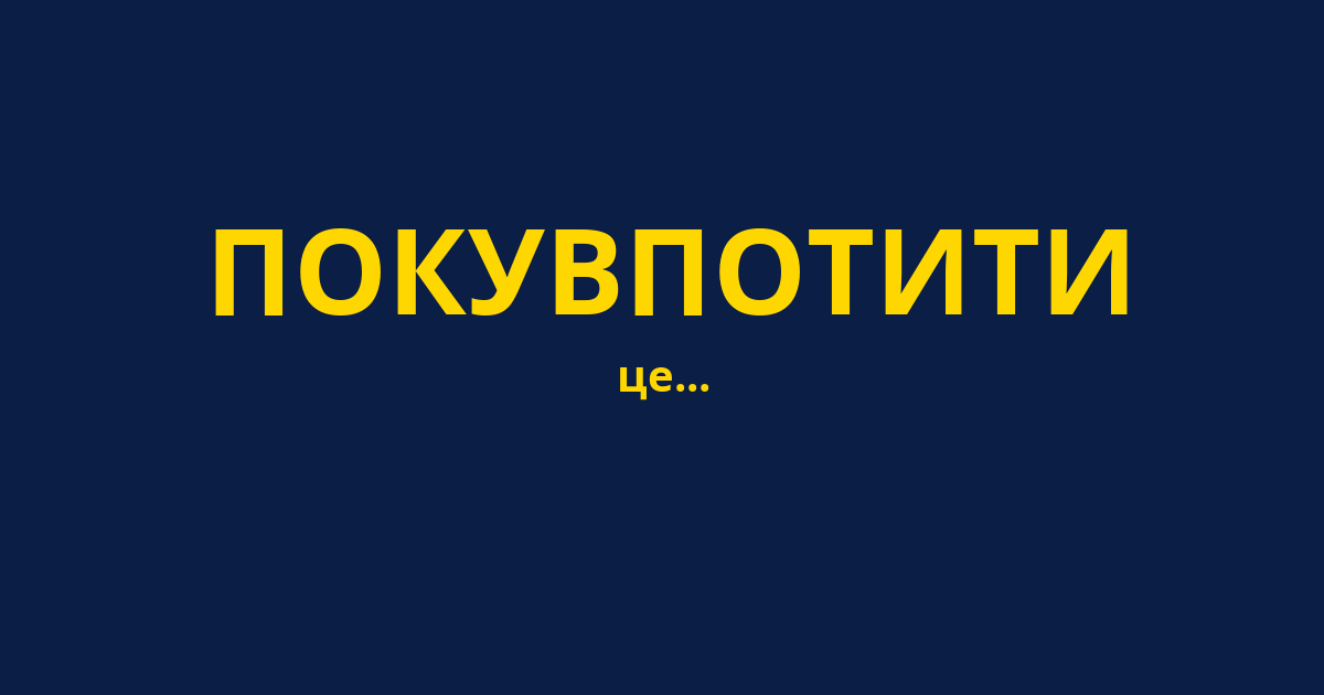 ПОКУВПОТИТИ