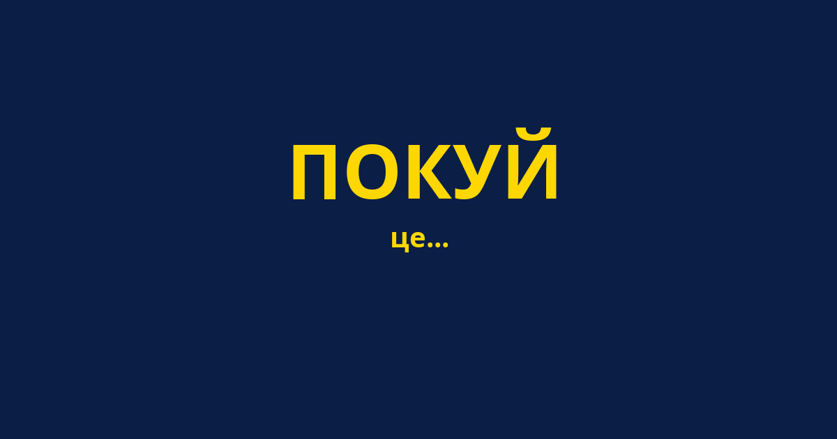 ПОКУЙ