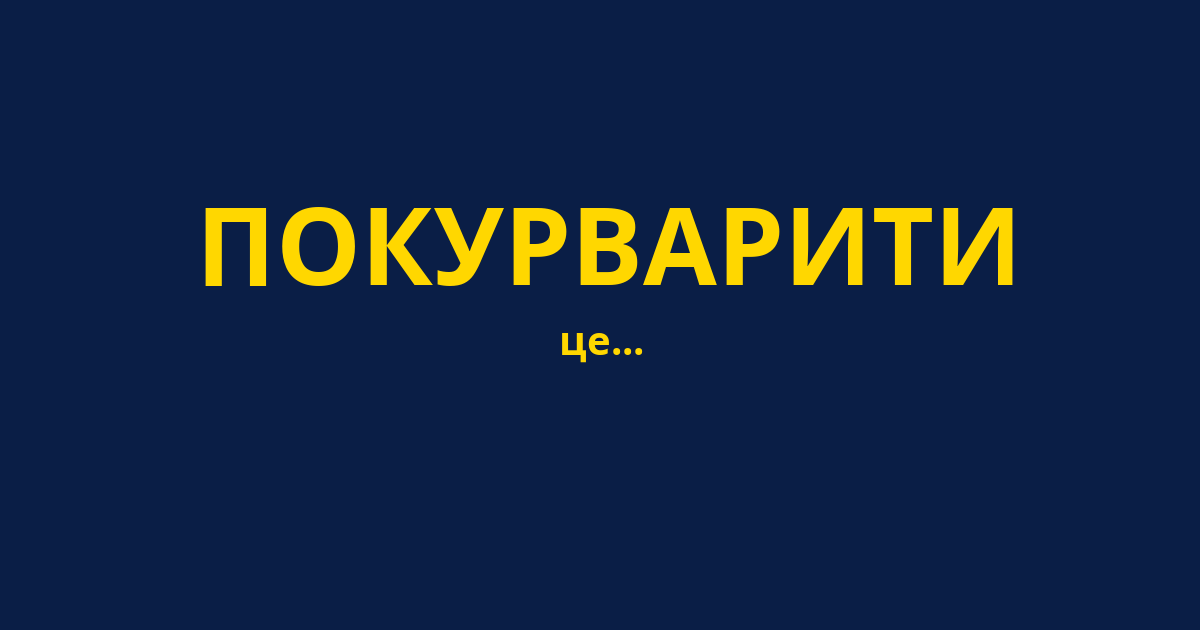 ПОКУРВАРИТИ