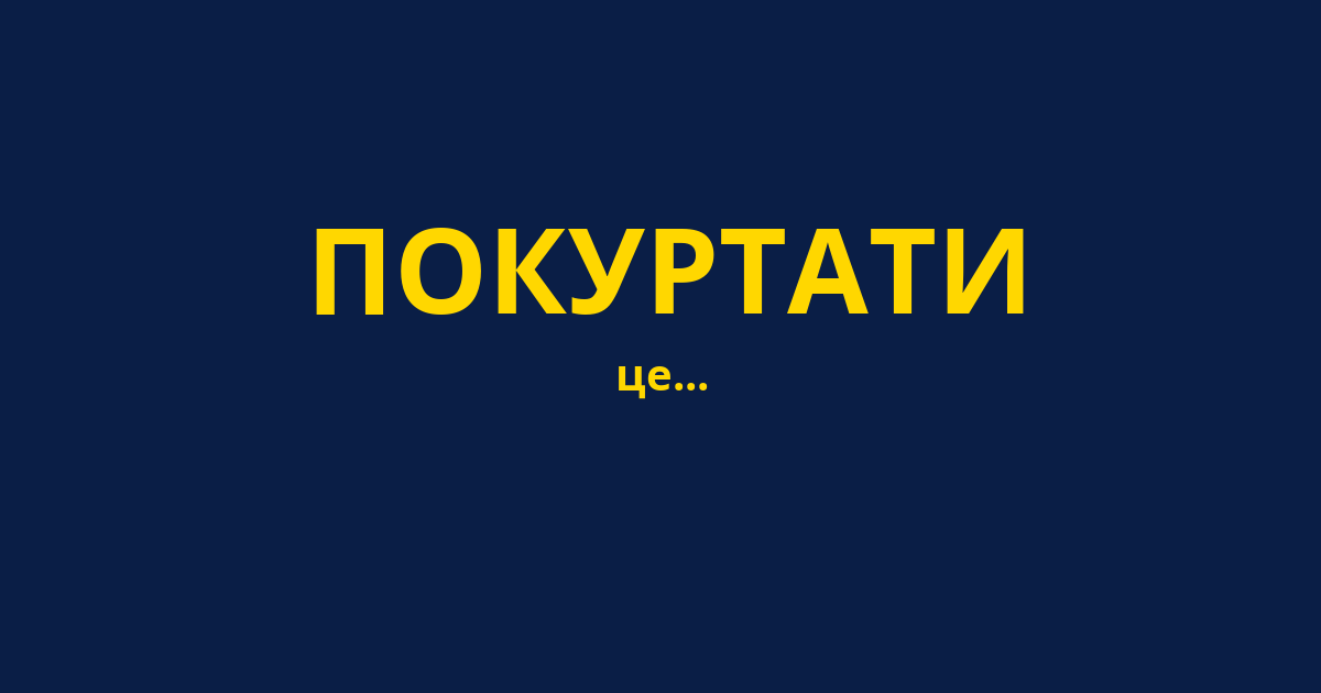 ПОКУРТАТИ