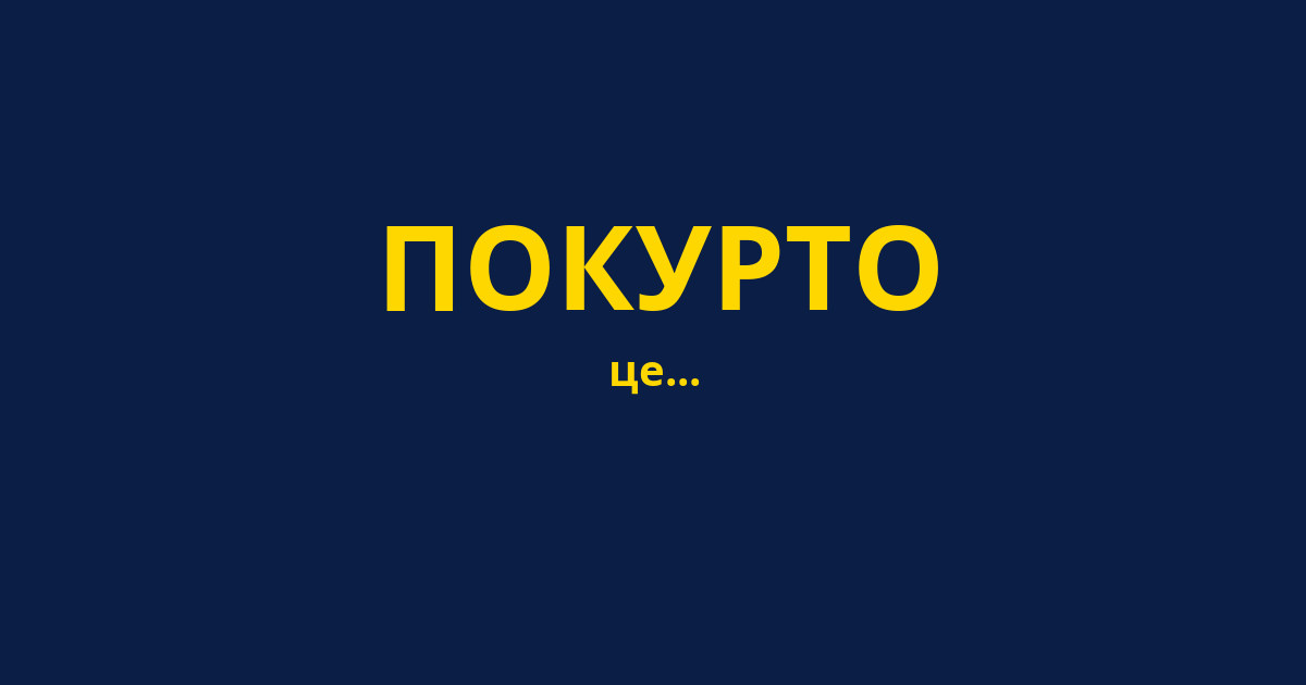 ПОКУРТО
