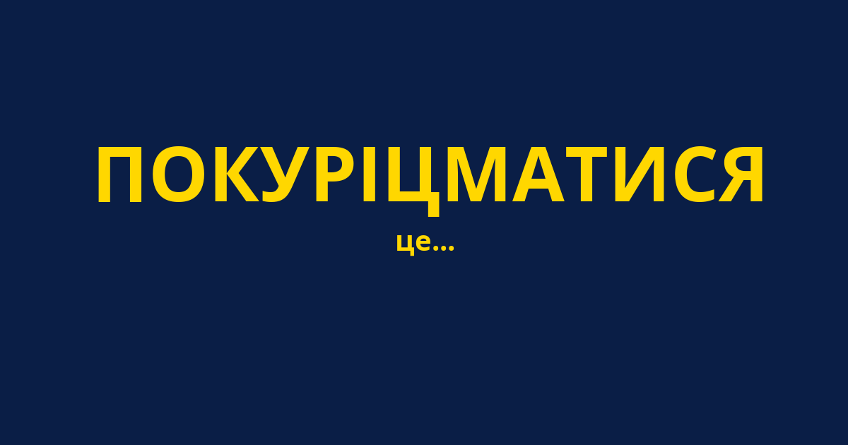 ПОКУРІЦМАТИСЯ