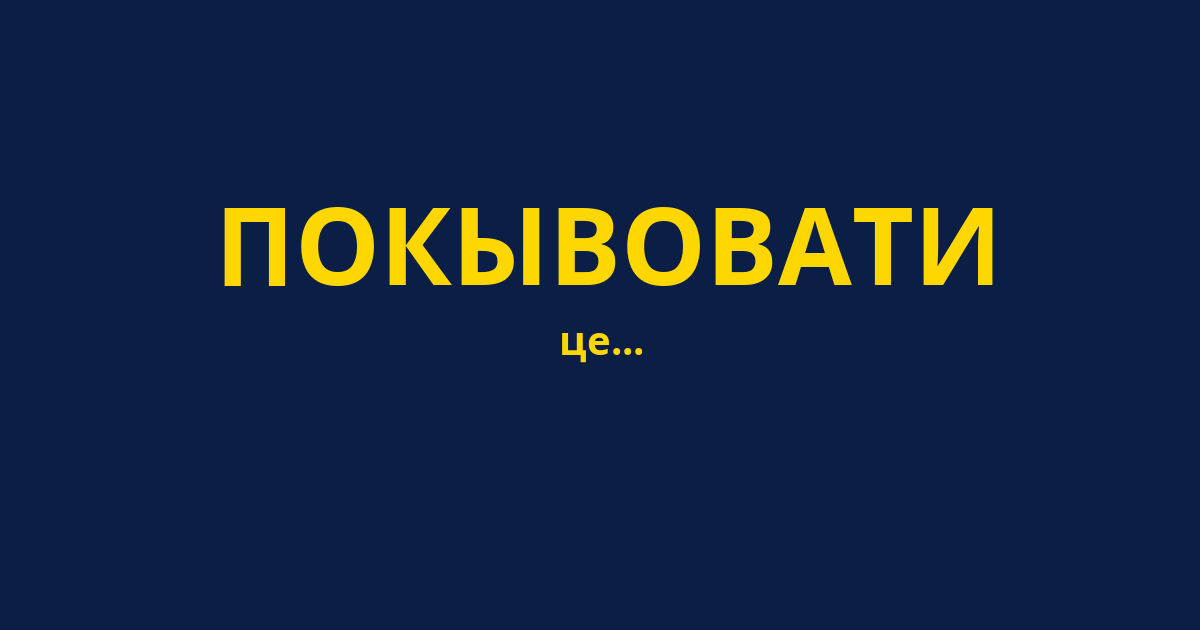 ПОКЫВОВАТИ