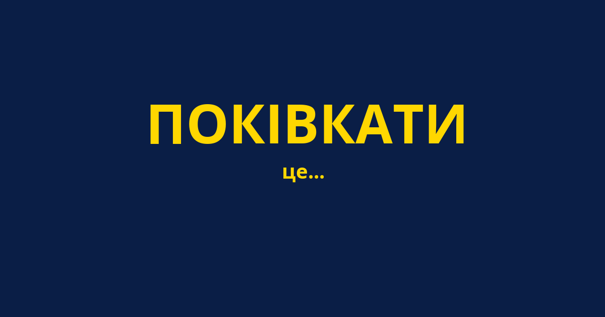 ПОКІВКАТИ