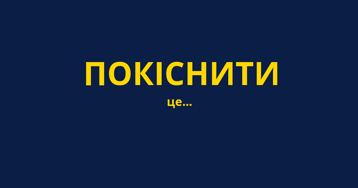 ПОКІСНИТИ