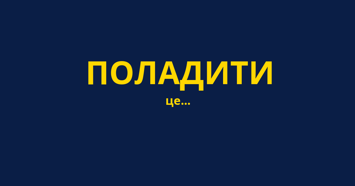 ПОЛАДИТИ