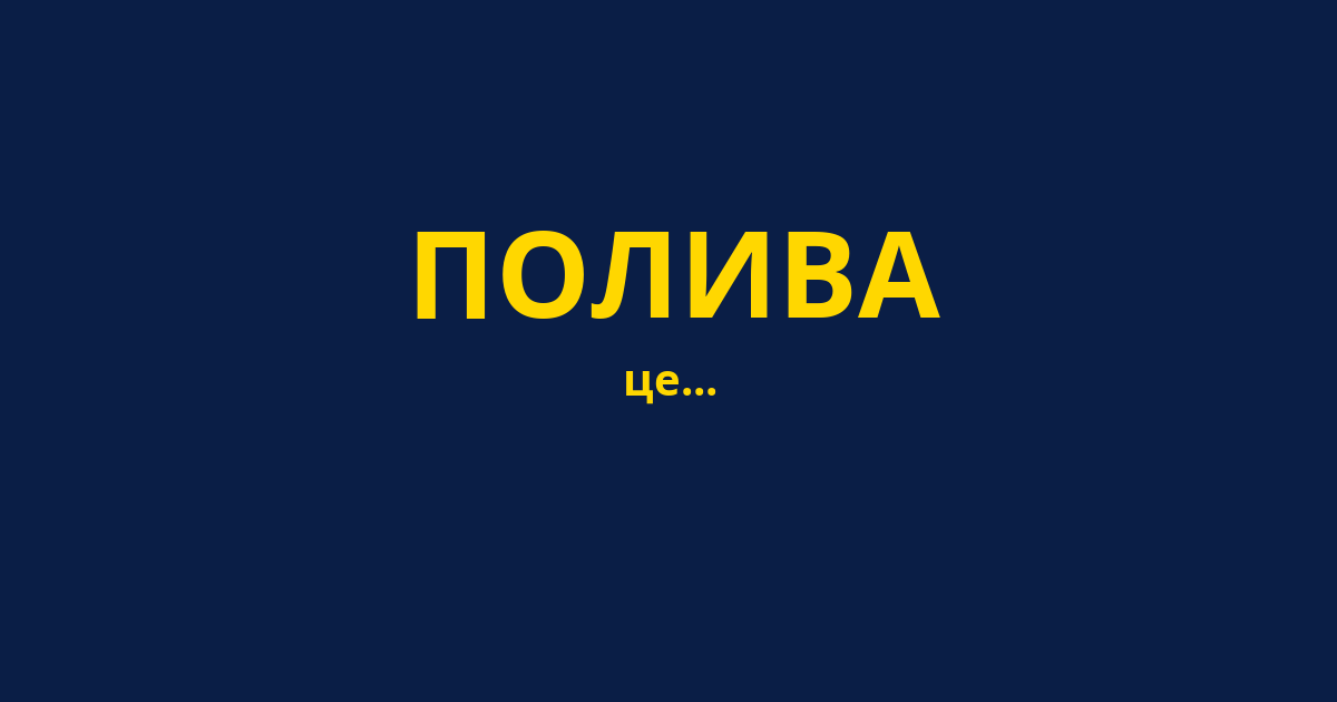 ПОЛИВА