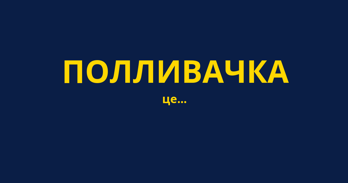 ПОЛЛИВАЧКА