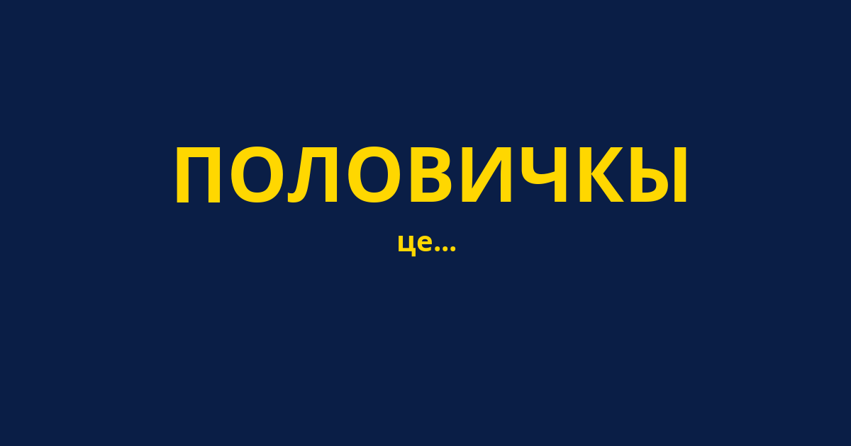 ПОЛОВИЧКЫ