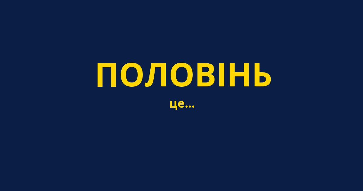 ПОЛОВІНЬ