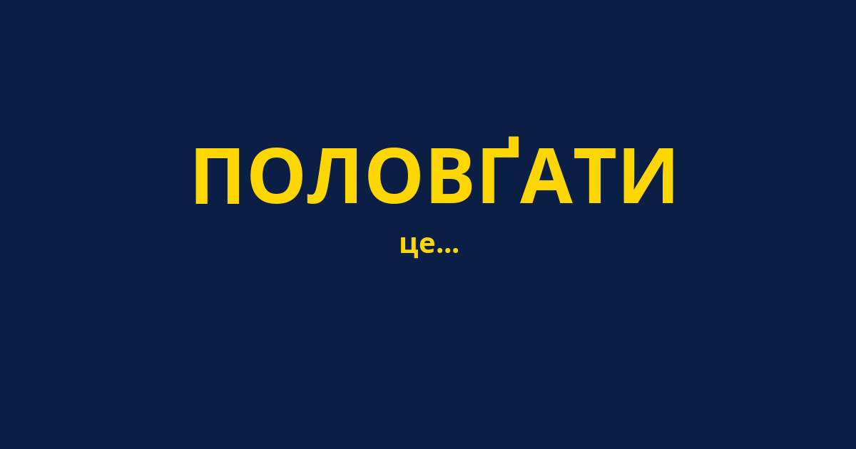 ПОЛОВҐАТИ