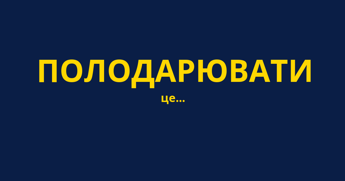 ПОЛОДАРЮВАТИ