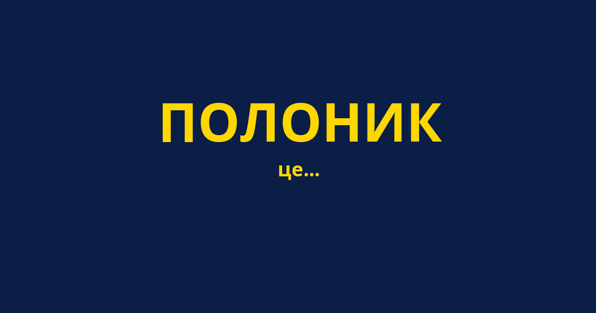 ПОЛОНИК