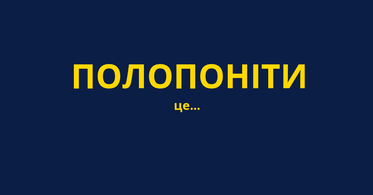 ПОЛОПОНІТИ