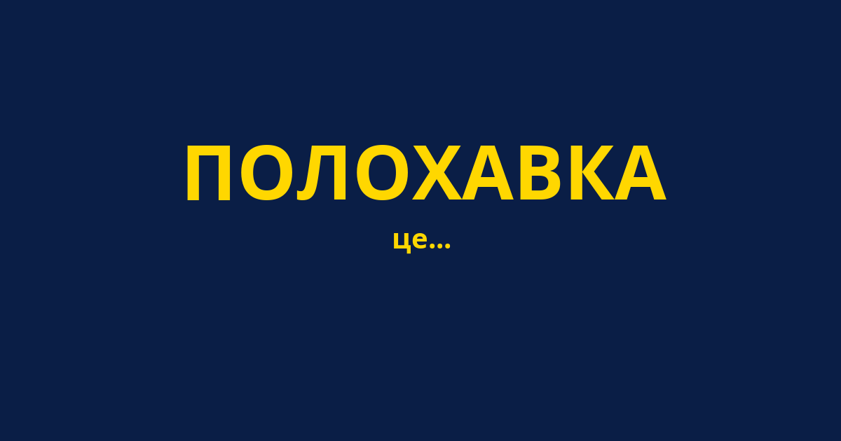 ПОЛОХАВКА