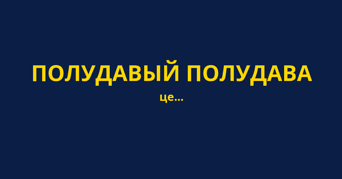 ПОЛУДАВЫЙ ПОЛУДАВА
