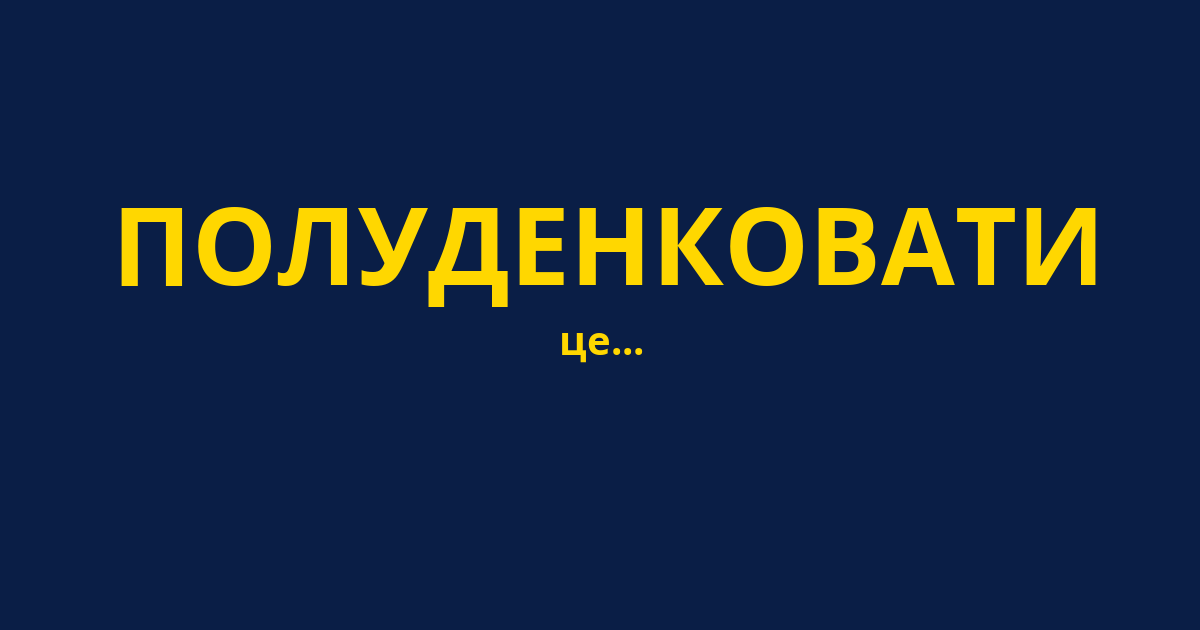 ПОЛУДЕНКОВАТИ