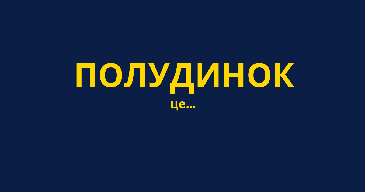 ПОЛУДИНОК