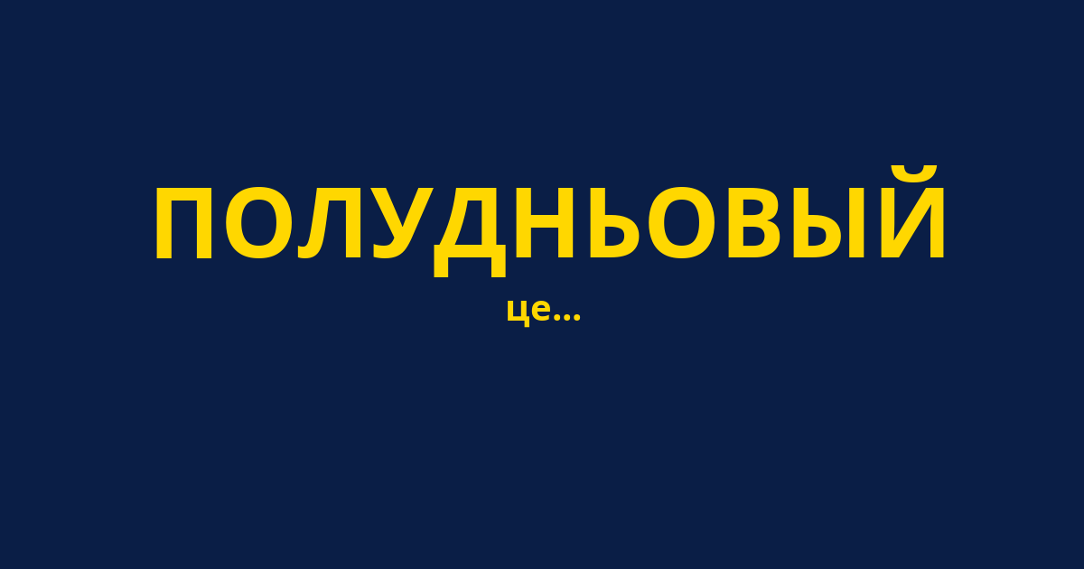 ПОЛУДНЬОВЫЙ