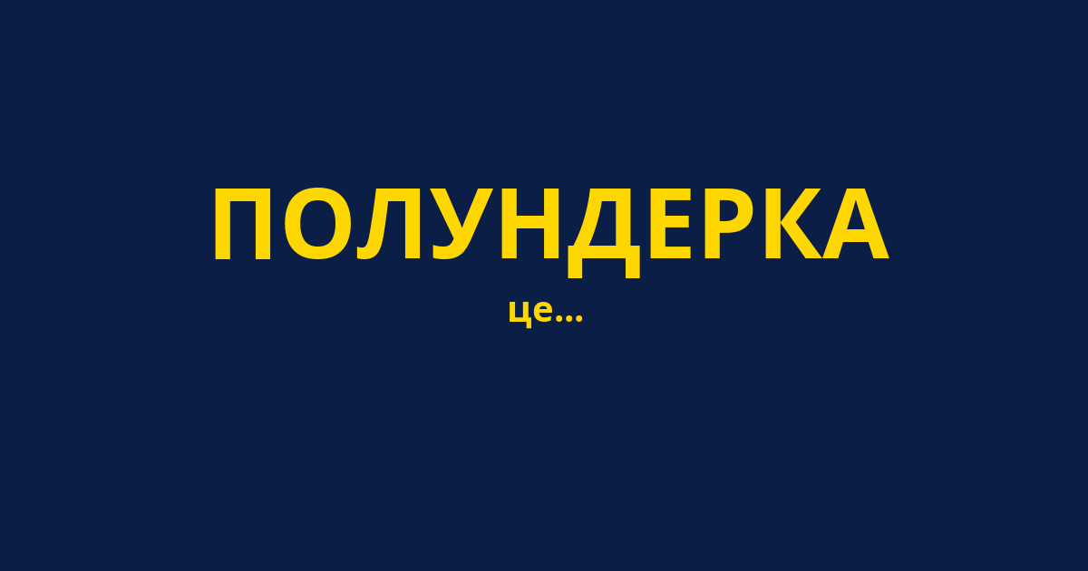 ПОЛУНДЕРКА