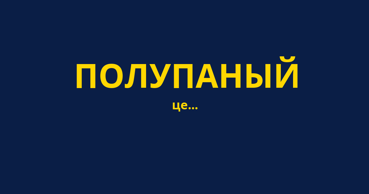 ПОЛУПАНЫЙ