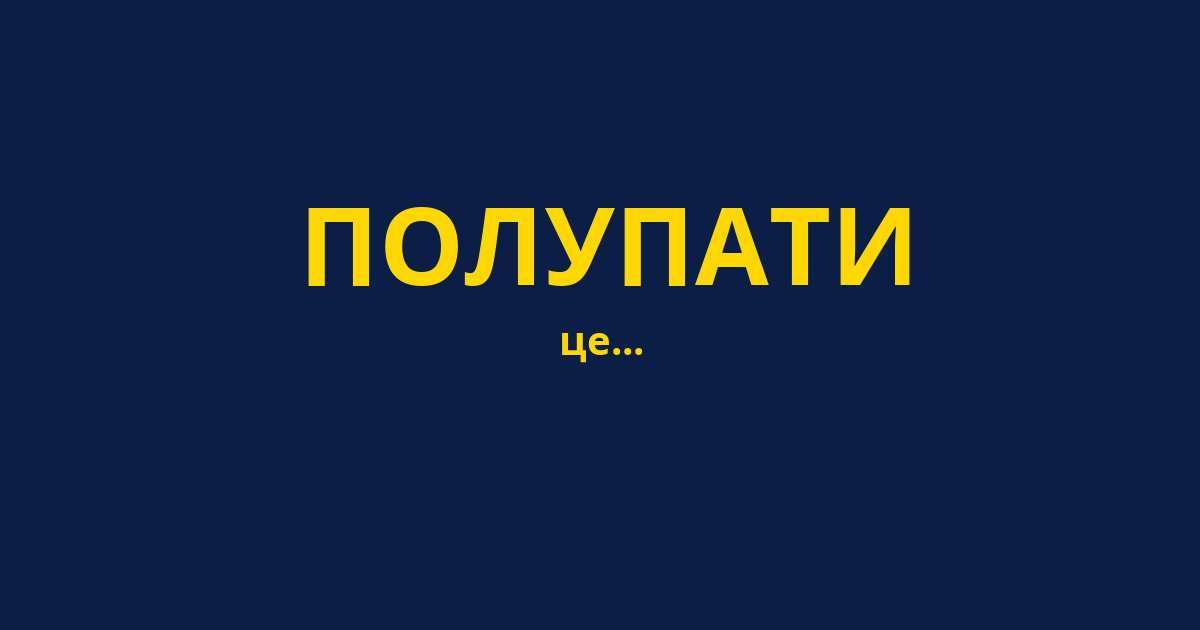 ПОЛУПАТИ