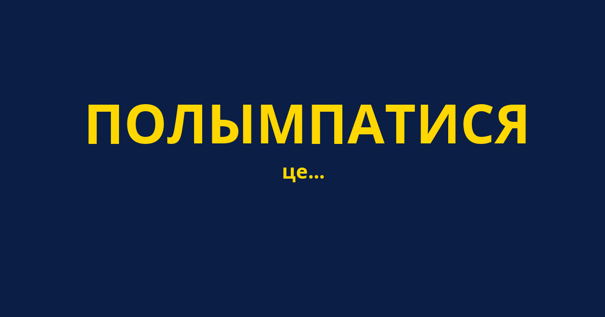 ПОЛЫМПАТИСЯ