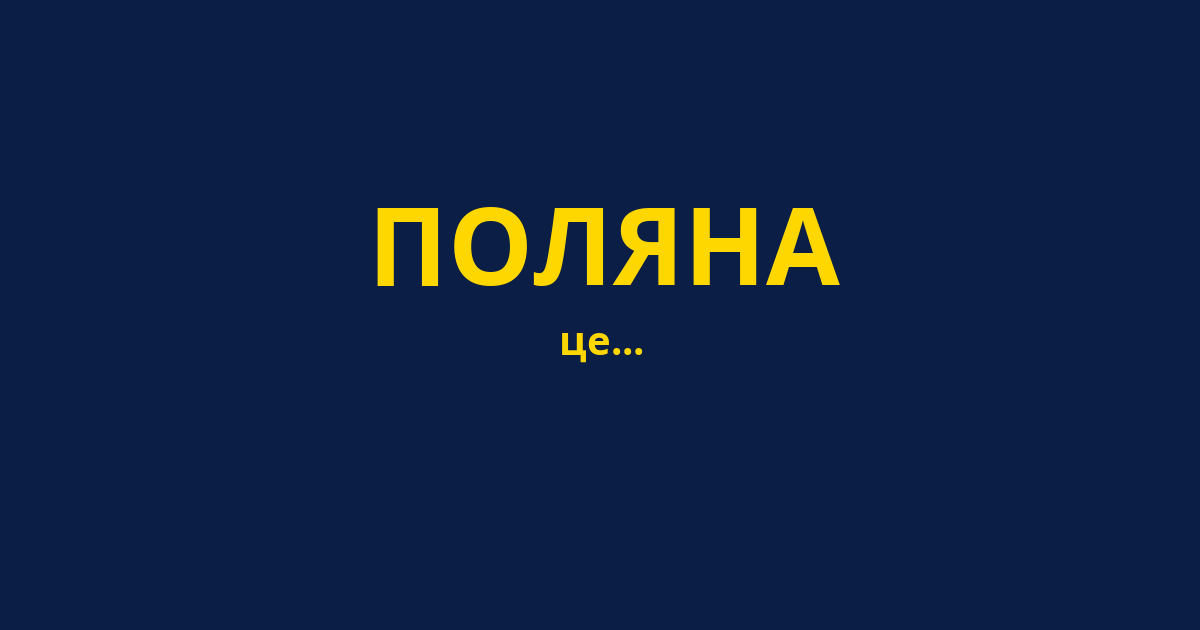 ПОЛЯНА
