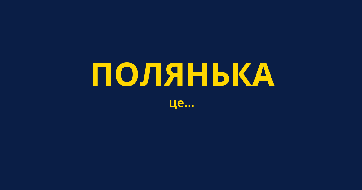 ПОЛЯНЬКА
