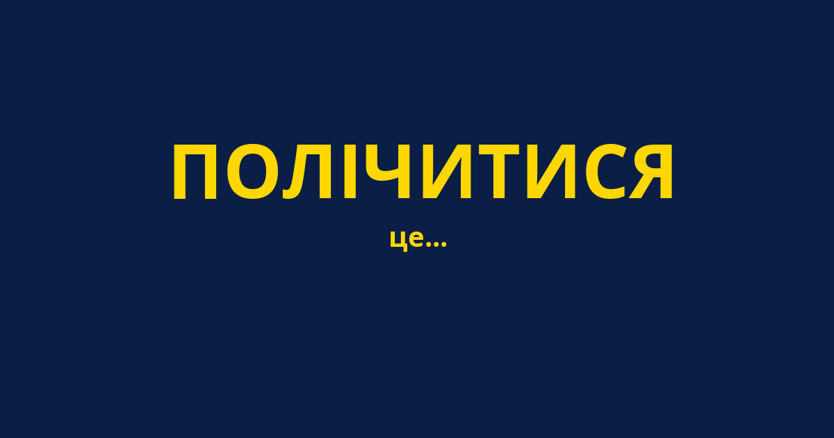 ПОЛІЧИТИСЯ