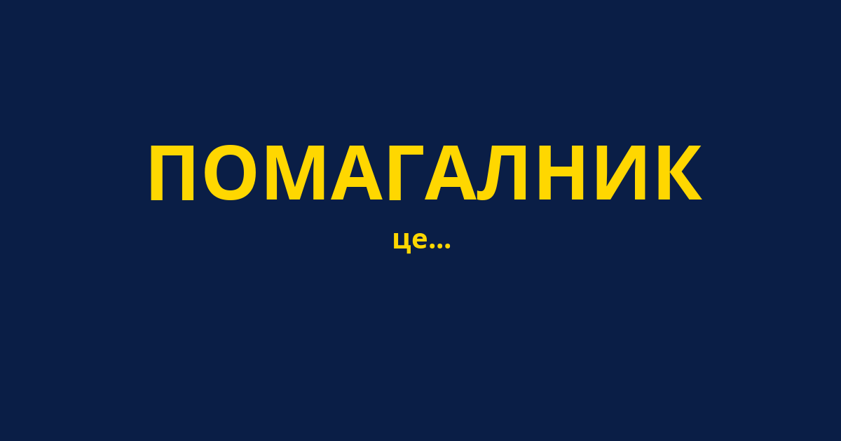 ПОМАГАЛНИК
