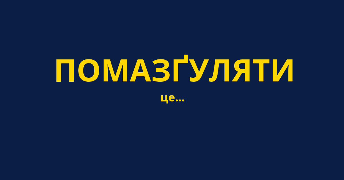 ПОМАЗҐУЛЯТИ