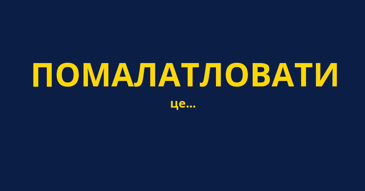 ПОМАЛАТЛОВАТИ