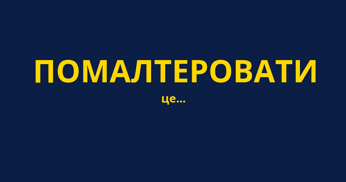 ПОМАЛТЕРОВАТИ