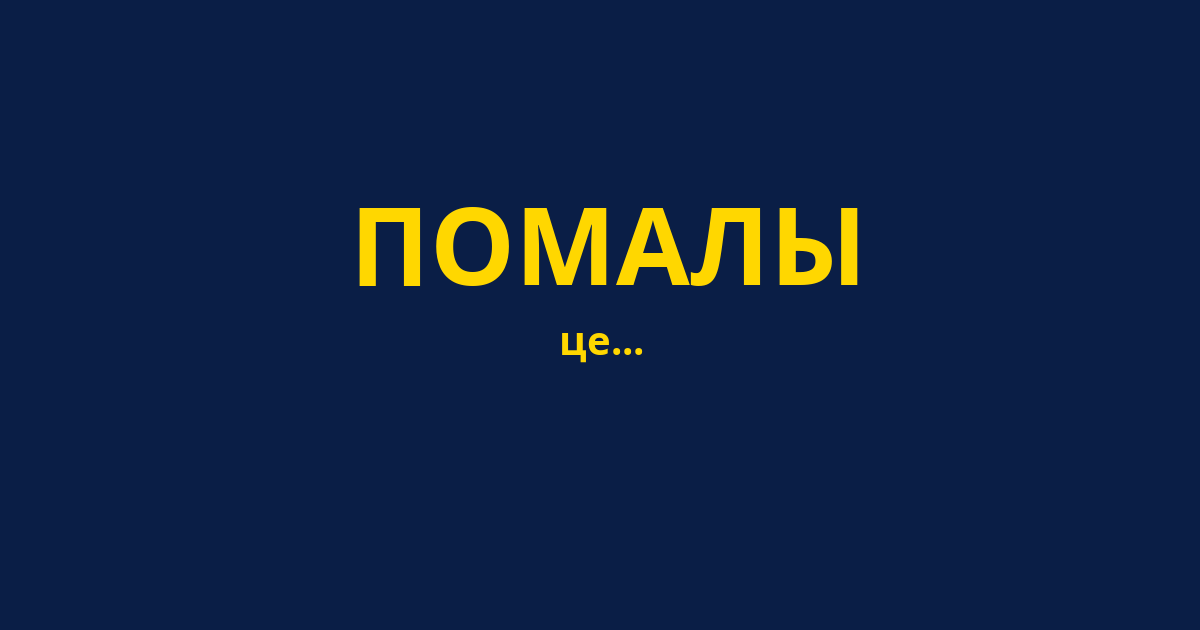 ПОМАЛЫ