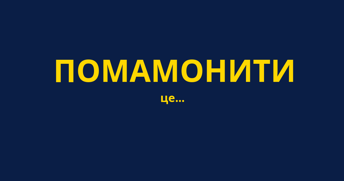 ПОМАМОНИТИ