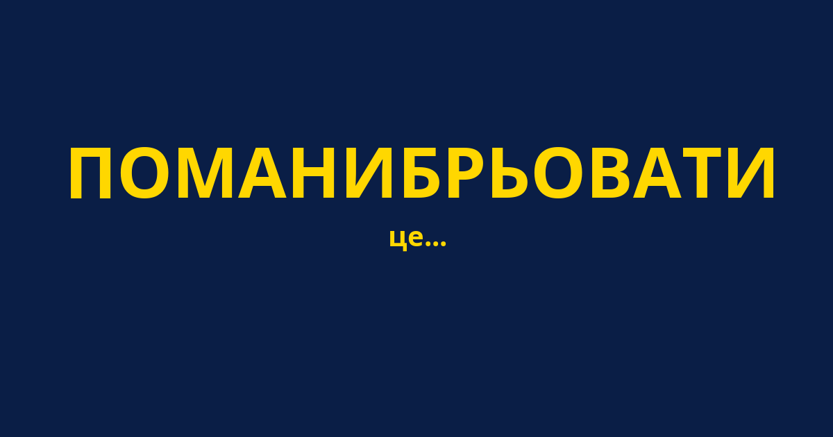 ПОМАНИБРЬОВАТИ