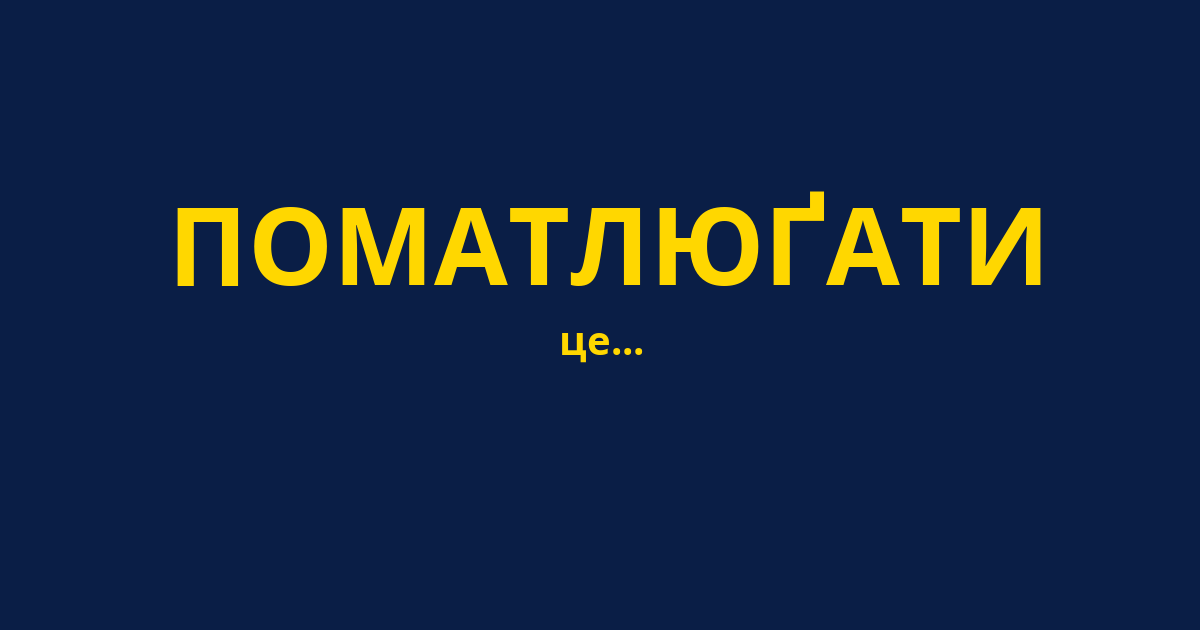 ПОМАТЛЮҐАТИ