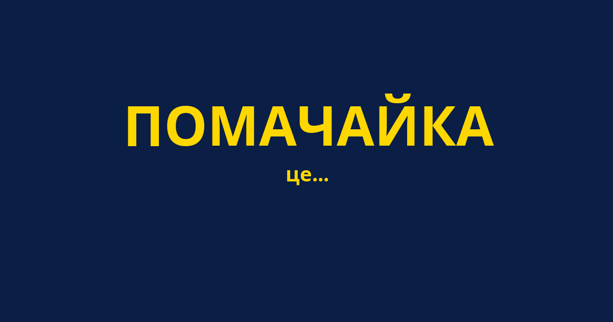 ПОМАЧАЙКА
