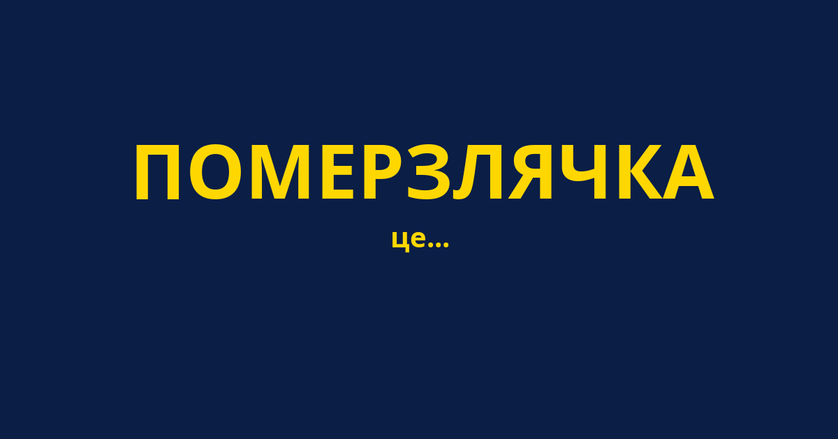 ПОМЕРЗЛЯЧКА