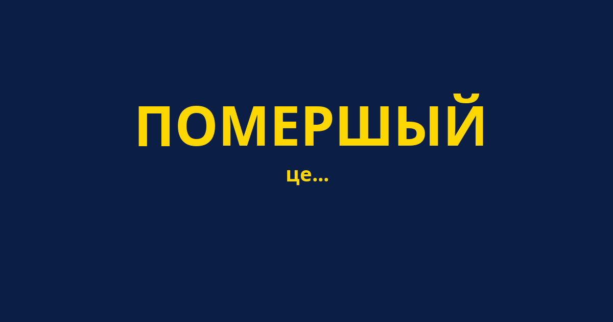 ПОМЕРШЫЙ